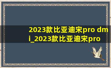 2023款比亚迪宋pro dmi_2023款比亚迪宋pro dmi怎么样